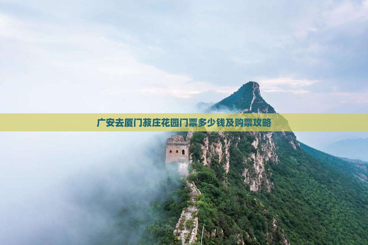 广安去厦门菽庄花园门票