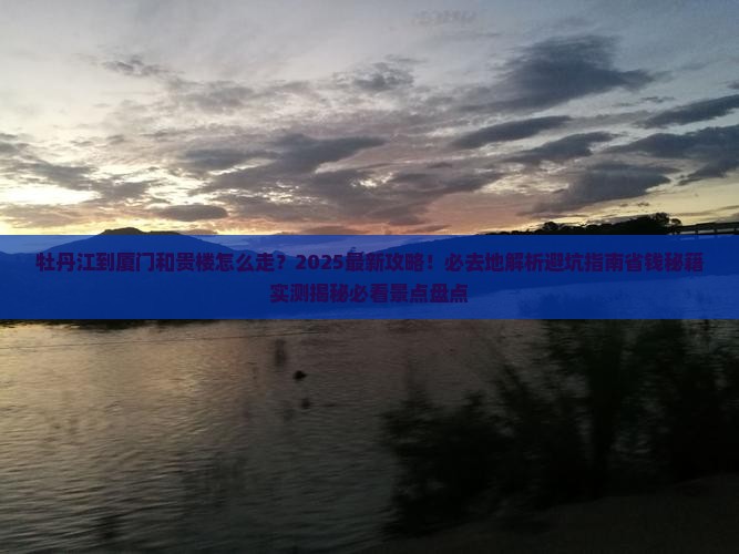 牡丹江到厦门和贵楼必去地