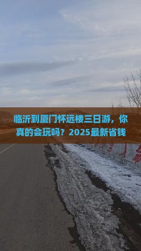 临沂到厦门怀远楼三日游