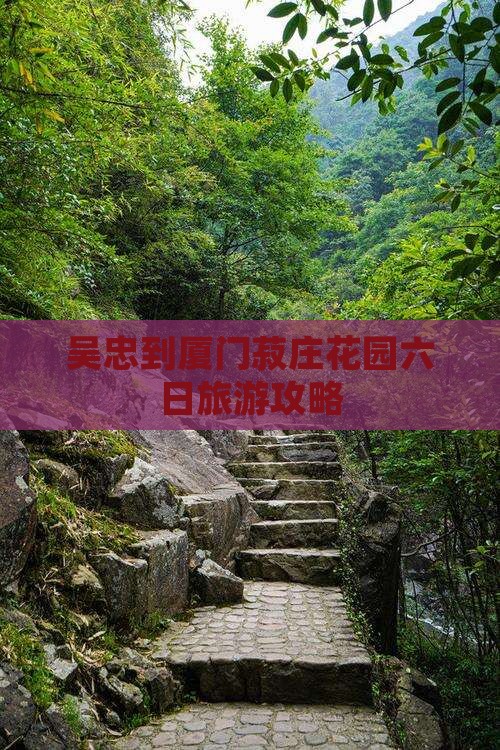吴忠到厦门菽庄花园六日游