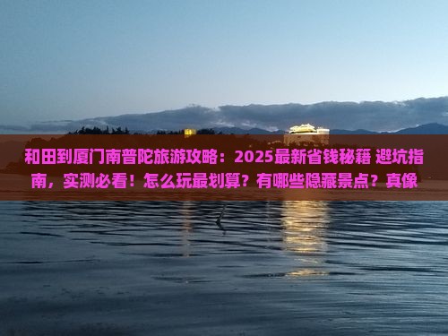 和田到厦门南普陀旅游