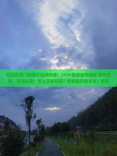 和田到厦门南普陀旅游