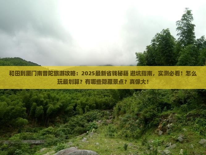 和田到厦门南普陀旅游
