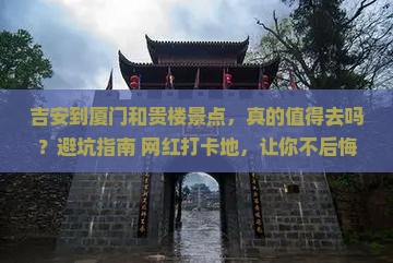 吉安到厦门和贵楼景点