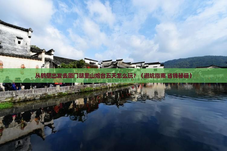 鹤壁去厦门胡里山炮台五日游