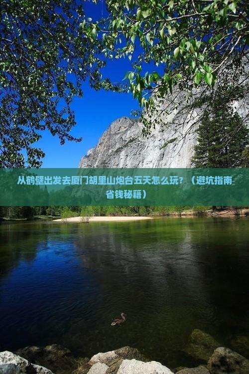 鹤壁去厦门胡里山炮台五日游