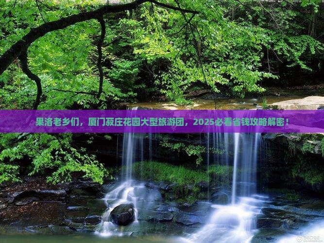 果洛去厦门菽庄花园大型旅游团
