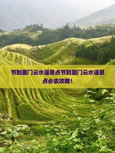 国庆节到厦门云水谣景点