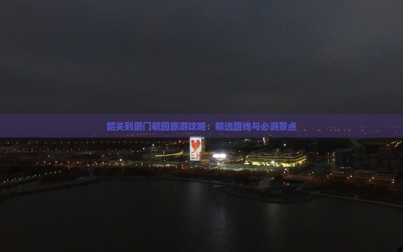 韶关到厦门毓园自由团