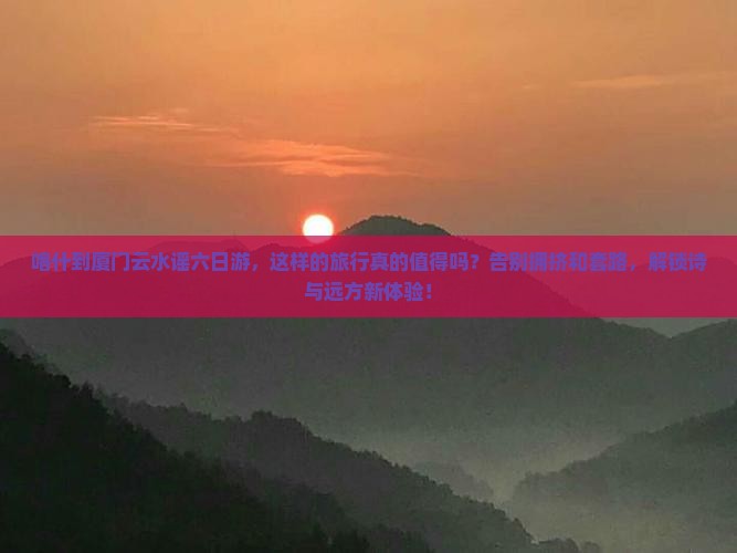 喀什到厦门云水谣六日游
