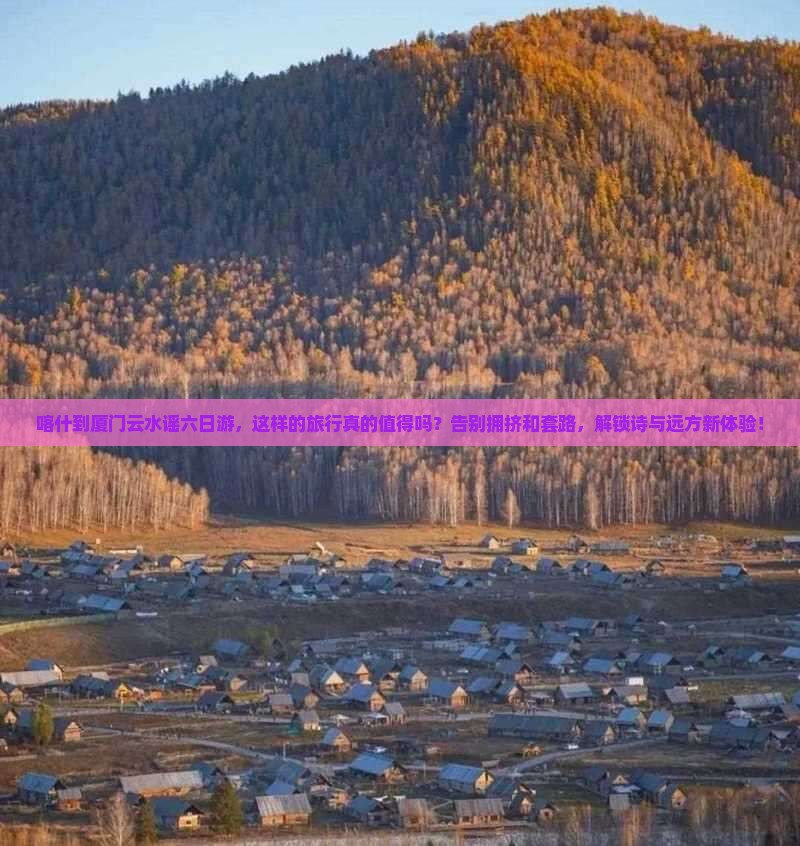 喀什到厦门云水谣六日游