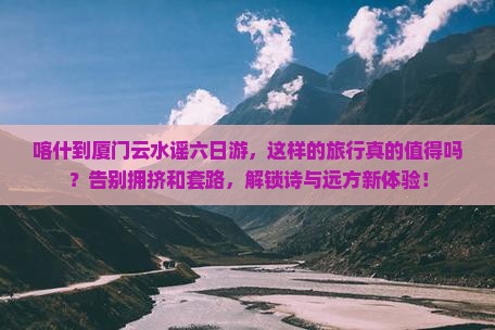 喀什到厦门云水谣六日游