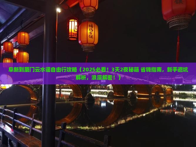 阜新到厦门云水谣自由行 阜新到厦门云水谣自由行
