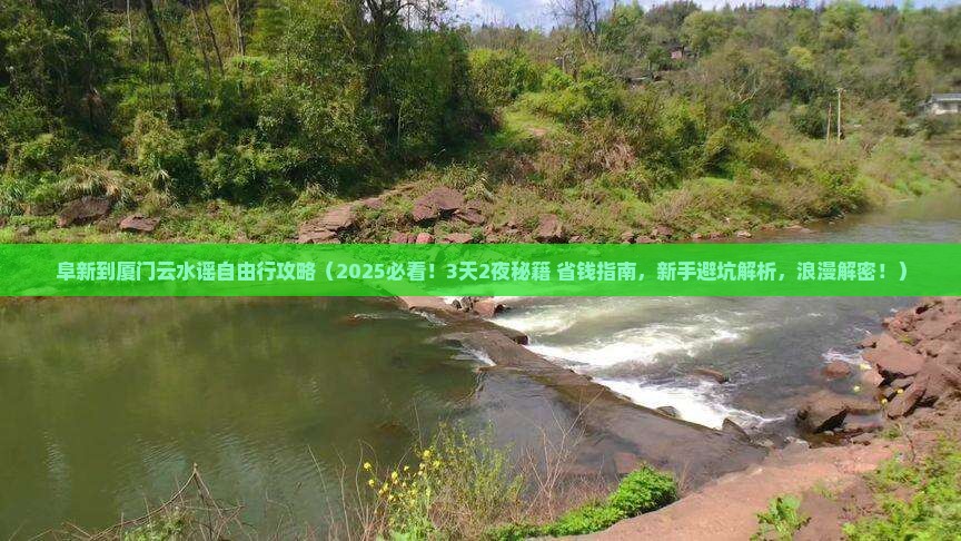 阜新到厦门云水谣自由行 阜新到厦门云水谣自由行