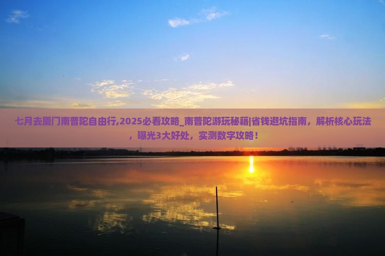 七月去厦门南普陀自由行