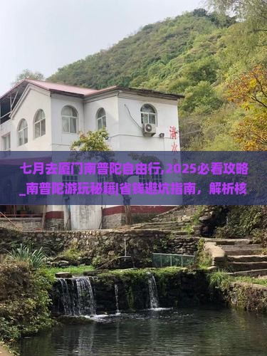 七月去厦门南普陀自由行