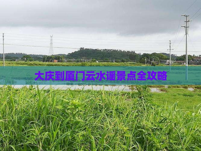 大庆到厦门云水谣景点