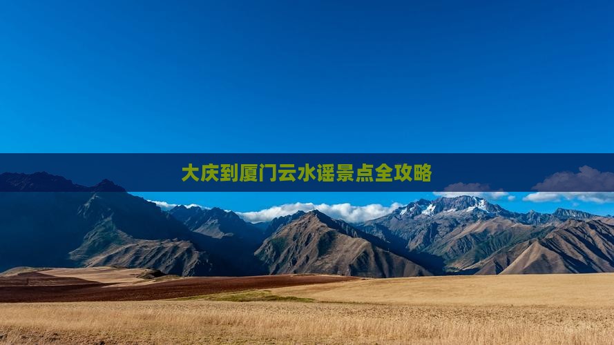 大庆到厦门云水谣景点