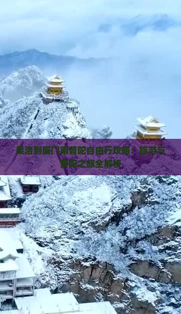 果洛到厦门南普陀自由行