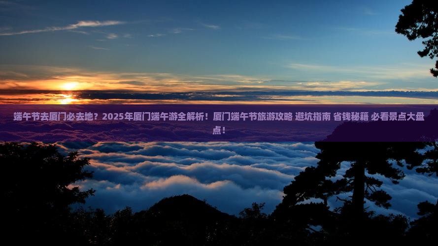 端午节去厦门必去地