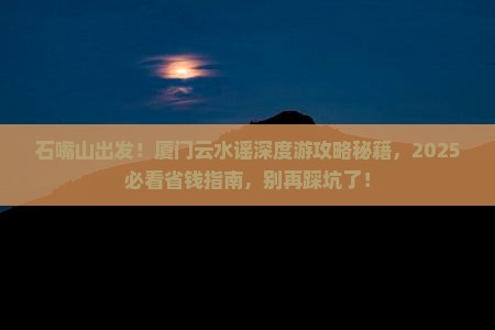 石嘴山到厦门云水谣大型旅游团