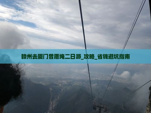 赣州去厦门曾厝埯二日游