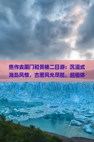 焦作去厦门和贵楼二日游