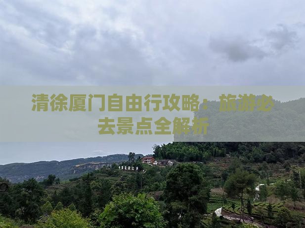 清徐去厦门自由行