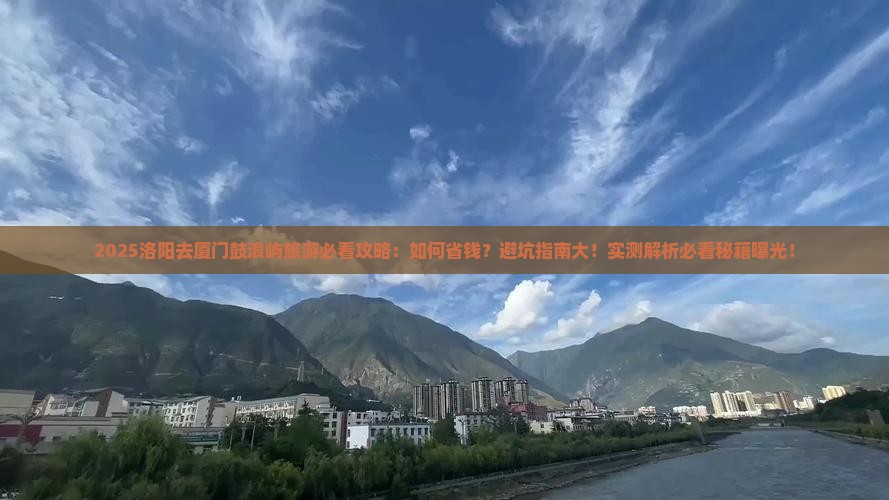 洛阳去厦门鼓浪屿旅游