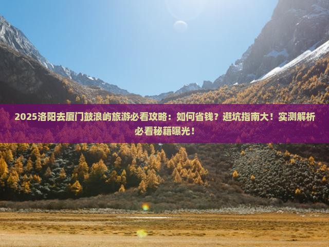 洛阳去厦门鼓浪屿旅游