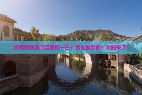 日喀则到厦门曾厝埯一日