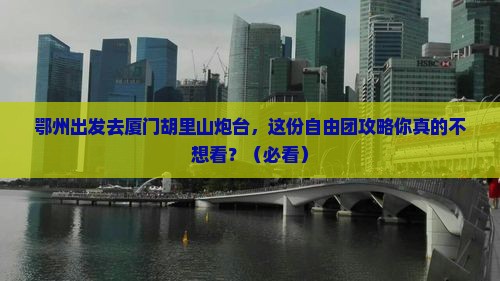 鄂州去厦门胡里山炮台自由团