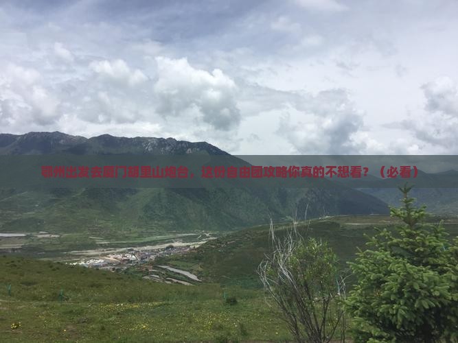鄂州去厦门胡里山炮台自由团