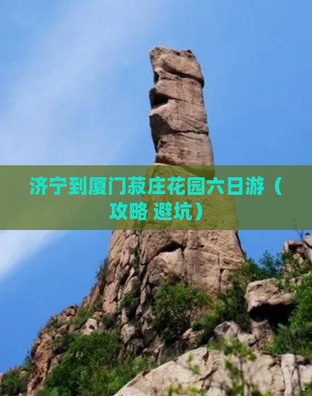 济宁到厦门菽庄花园六日游