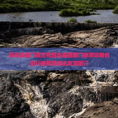 深圳去厦门菽庄花园自由团