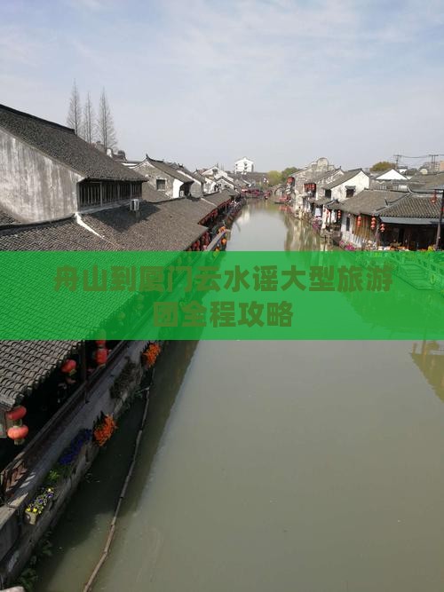 舟山到厦门云水谣大型旅游团