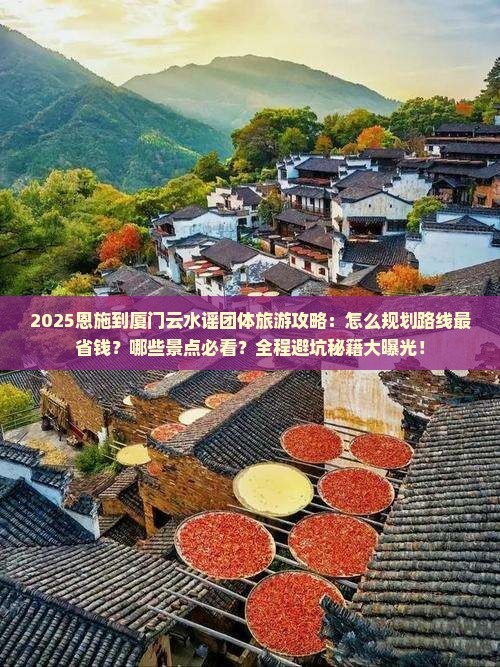 恩施到厦门云水谣团体旅游