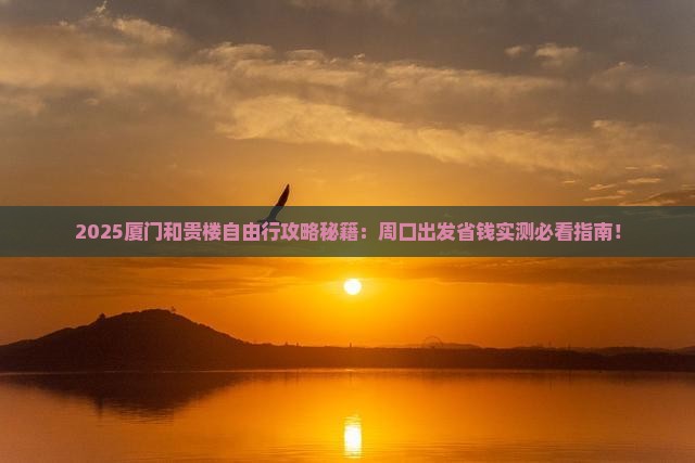 周口去厦门和贵楼自由团