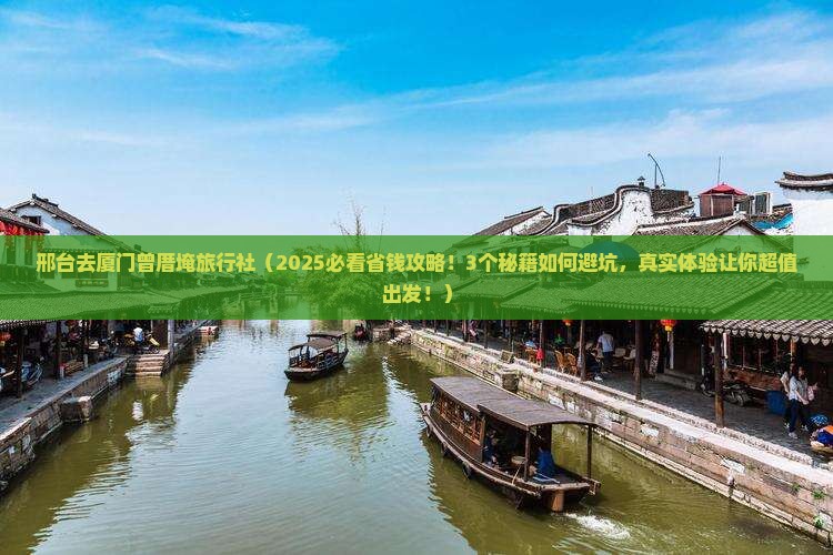 邢台去厦门曾厝埯旅行社