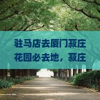 驻马店去厦门菽庄花园必去地