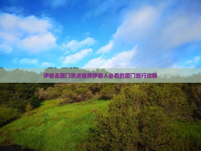 伊春去厦门景点