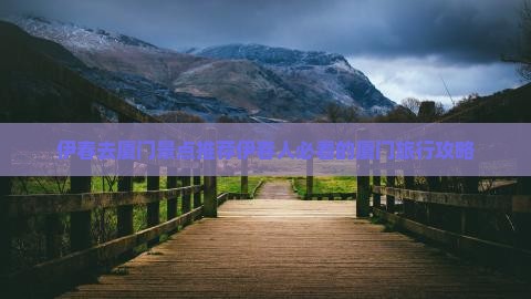 伊春去厦门景点