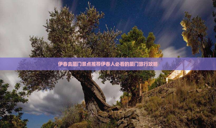 伊春去厦门景点