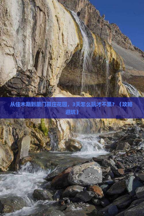 佳木斯到厦门菽庄花园攻略