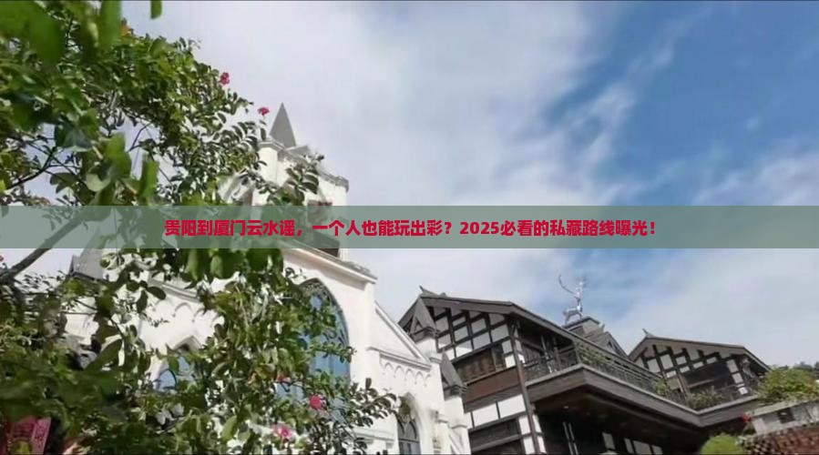 贵阳到厦门云水谣个人游