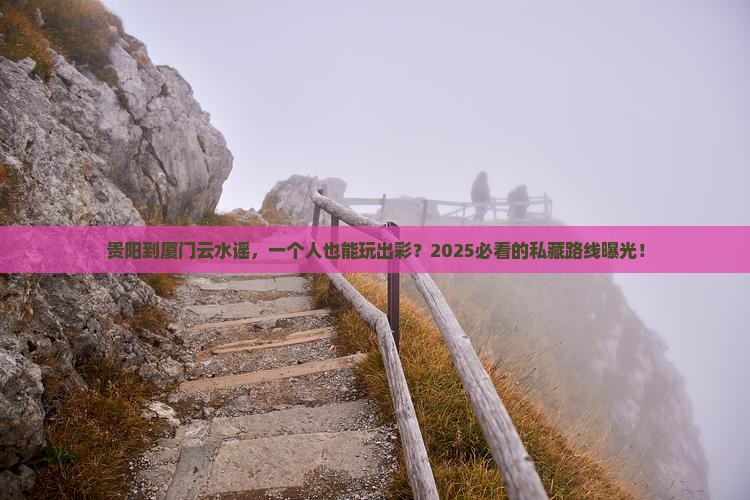 贵阳到厦门云水谣个人游