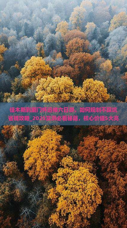 佳木斯到厦门怀远楼六日游