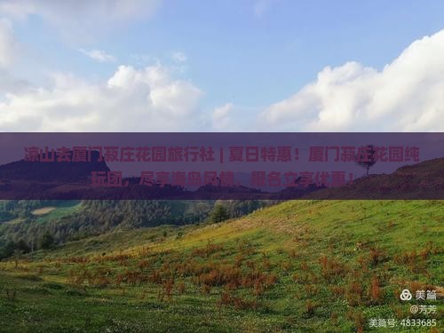 凉山去厦门菽庄花园旅行社 凉山去厦门菽庄花园旅行社
