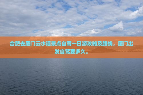 合肥去厦门云水谣景点