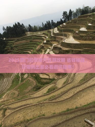 日喀则去厦门和贵楼六日游